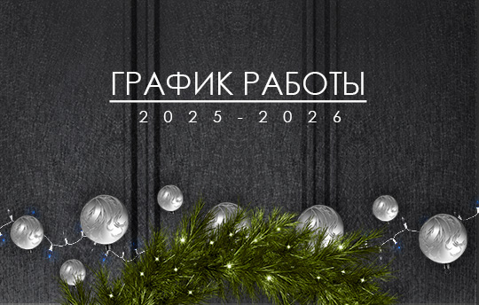 Расписание работы на новогодние праздники 2025-2026