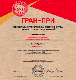 Диплом «Продукт года 2022.Панорамное остекление под брендом Largo»