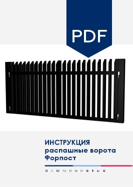 Инструкция по монтажу Распашные ворота NORDO для модели заполнения AL Форпост