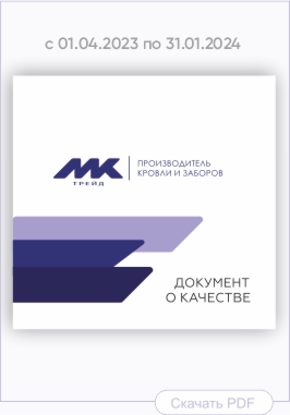 Документ о качестве металлических изделий производства МКтрейд