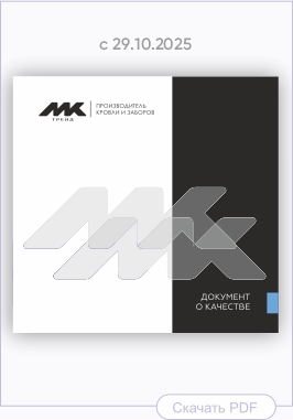 Документ о качестве металлических изделий производства МКтрейд