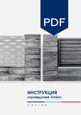Инструкция по монтажу ограждения Joniec Roma