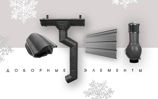 При покупке кровельного покрытия СКИДКА 10% на доборные элементы и кровельные аксессуары