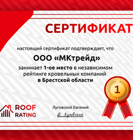 Сертификат «Независимый рейтинг кровельных компаний» в Брестской области