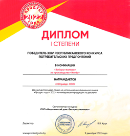 Диплом «Продукт года 2022.Забор-жалюзи под брендом NORDO»