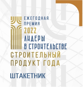 Диплом Строительный продукт года. Штакетник металлический