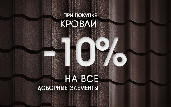 При покупке кровельного покрытия СКИДКА 10% на доборные элементы и кровельные аксессуары