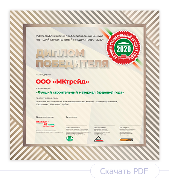 Диплом Лучший строительный продукт года 2020. Штакетник металлический Европланка, Рубин, Трапеция-усиленный, Константа