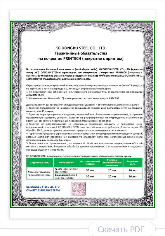 Гарантийные обязательства на металл с покрытием PRINTECH DONGBU STELL