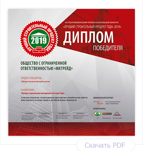 Диплом Лучший строительный продукт года 2019. Заборы-жалюзи