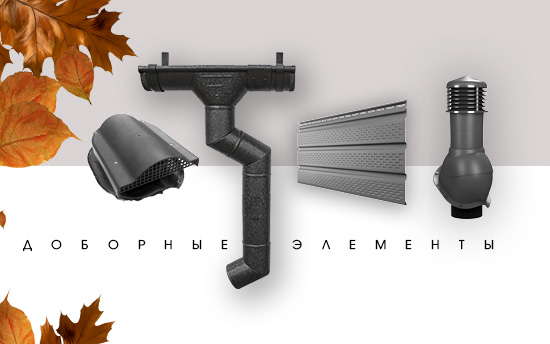 При покупке кровельного покрытия СКИДКА 15% на доборные элементы и кровельные аксессуары