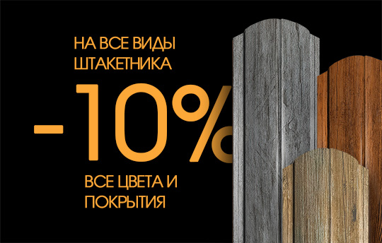 Скидка 10% на все виды металлического штакетника