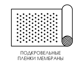 Подкровельные пленки и мембраны