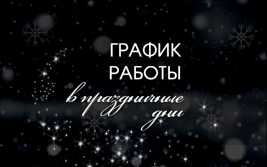 График работы в праздничные дни