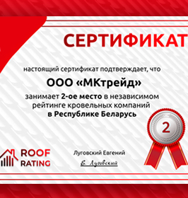 Сертификат «Независимый рейтинг кровельных компаний» в Республики Беларусь