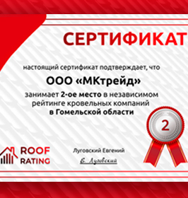 Сертификат «Независимый рейтинг кровельных компаний» в Гомельской области