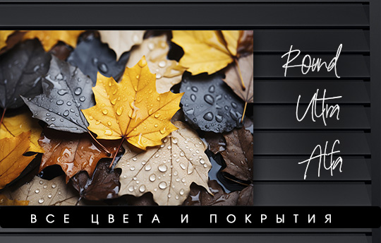 Все виды забора-жалюзи со СКИДКОЙ 15%