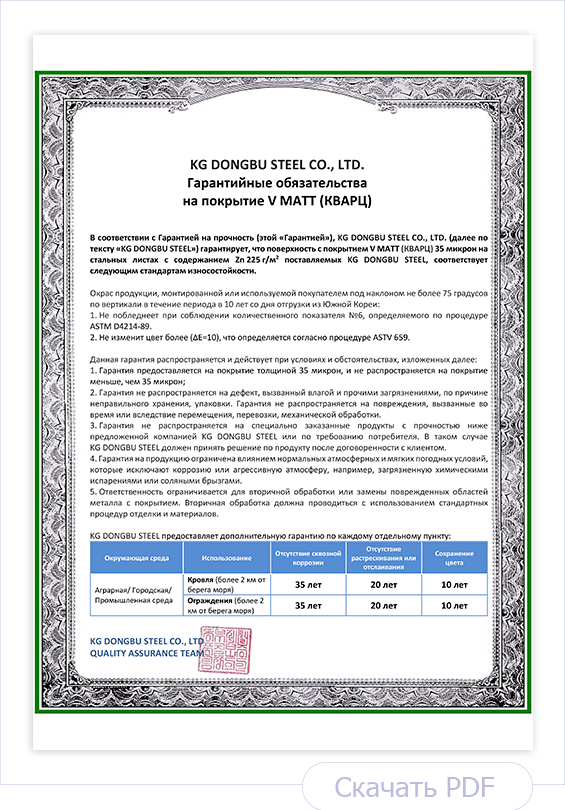 Гарантийные обязательства на металл с покрытием V MATT (КВАРЦ) DONGBU STELL