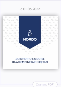 Документ о качестве на аллюминиевые изделия