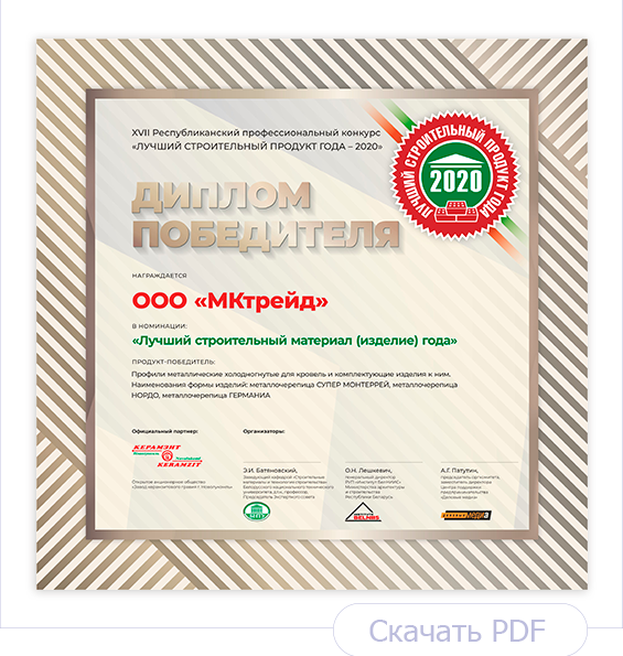 Диплом Лучший строительный продукт года 2020. Металлочерепица НОРДО, Супер Монтеррей, Германиа