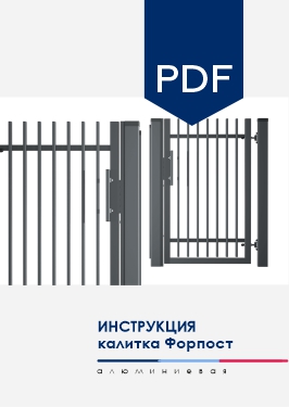 Инструкция по монтажу Калитка NORDO для модели заполнения AL Форпост