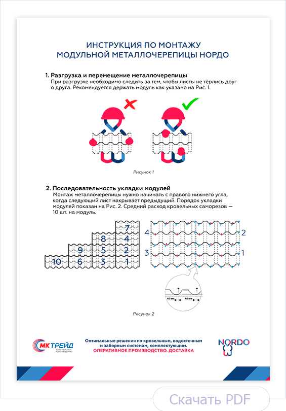 Инструкция по монтажу модульной металлочерепицы НОРДО производства МКтрейд