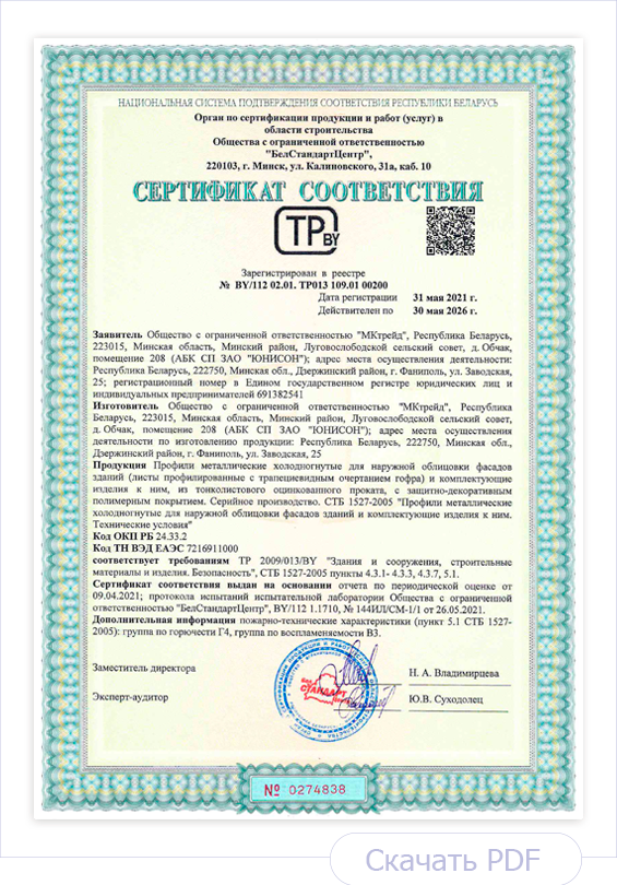 Сертификат соответствия Профили металлические холодногнутые для наружной облицовки фасадов зданий и комплектующие изделия к ним