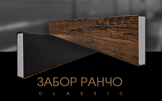 НОВИНКА забор Ранчо Classic