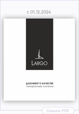 Документ о качестве на панорамные системы Largo