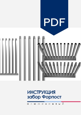 Инструкция по монтажу секции AL забора Форпост
