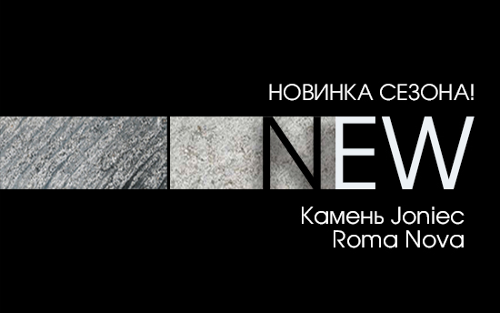 НОВИНКА СЕЗОНА! Камень для забора Joniec ROMA Nova