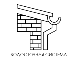 Водосточная система металлическая для кровли