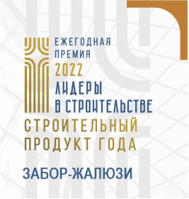 Диплом Строительный продукт года. Забор-жалюзи