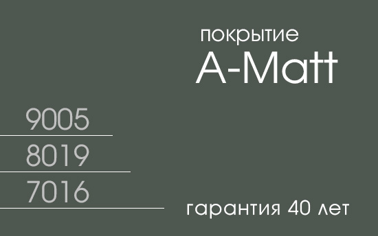 Новое покрытие A-Matt с гарантией 40 лет в МКтрейд Новое покрытие A-Matt с гарантией 40 лет в МКтрейд