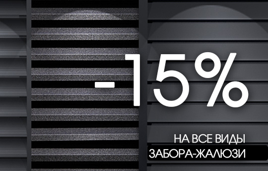 Все виды забора-жалюзи со СКИДКОЙ 15%
