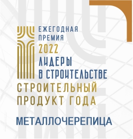 Диплом Строительный продукт года. Металлочерепица
