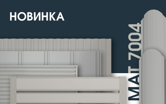 НОВИНКА! Новый цвет Светло-серый RAL 7004 в покрытии МАТ и ExtraMatt