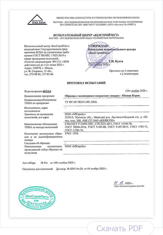 Протокол испытаний образцов металла с полимерным покрытием Кварц Южная Корея