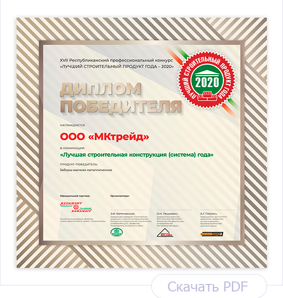 Диплом Лучший строительный продукт года 2020. Заборы-жалюзи