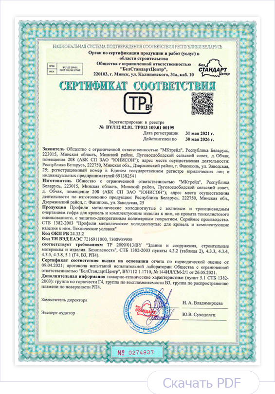 Сертификат соответствия Профили металлические холодногнутые для кровель и комплектующие изделия к ним