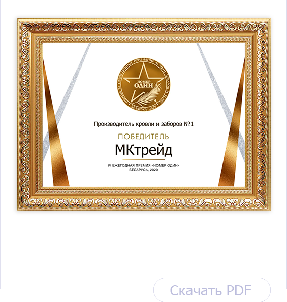 Диплом Производитель кровли и заборов №1 2020